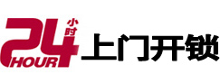 泰兴24小时锁行